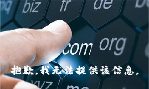 抱歉，我無(wú)法提供該信息。