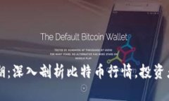 區(qū)塊鏈江湖：深入剖析比特幣行情，投資者必讀