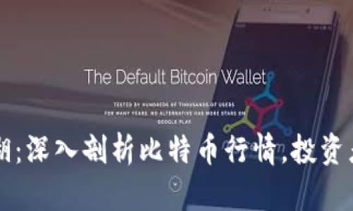 區(qū)塊鏈江湖：深入剖析比特幣行情，投資者必讀指南