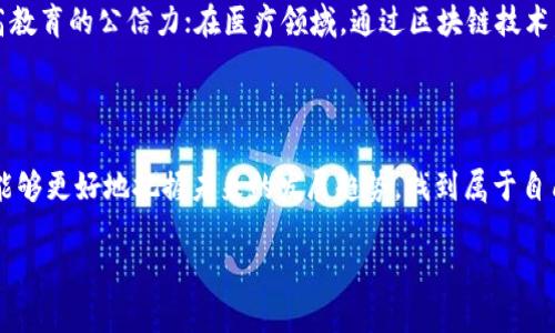 區(qū)塊鏈最新實況：跟著技術潮流，洞察未來的無限可能

區(qū)塊鏈, 科技動態(tài), 未來趨勢/guanjianci

引言：開啟區(qū)塊鏈之旅

在數(shù)字化時代，區(qū)塊鏈技術以其透明、安全和高效的優(yōu)勢，受到全球的關注。作為一個普通人，我小時候就對計算機充滿了好奇，而現(xiàn)在，區(qū)塊鏈的出現(xiàn)猶如一扇窗，向我們展示了全新的數(shù)字世界。在這里，我們不僅能看到技術的進步，還能感受到未來生活的無限可能。今天，我將帶你一起探索區(qū)塊鏈的最新實況，看看這一技術對我們的生活、工作、甚至社會結(jié)構(gòu)將產(chǎn)生怎樣的深遠影響。

區(qū)塊鏈技術概述

首先，讓我們來簡單回顧一下區(qū)塊鏈的基本概念。區(qū)塊鏈是一種分布式賬本技術，允許數(shù)據(jù)在網(wǎng)絡中的多個節(jié)點之間安全共享，并保證數(shù)據(jù)的不可篡改性。這意味著，所有的交易和數(shù)據(jù)都能夠被透明且可靠地記錄下來，不依賴于任何中心化的機構(gòu)。在我個人的理解中，區(qū)塊鏈就像一個巨大的透明賬本，任何人都可以在其中查找信息，但沒有人能夠隨意修改。

區(qū)塊鏈在金融領域的應用

金融領域是區(qū)塊鏈技術最早應用的場所之一。我們常聽說比特幣和其他數(shù)字貨幣，這些都是基于區(qū)塊鏈技術的產(chǎn)物。比特幣的崛起，讓我想起了我小時候?qū)﹀X的理解，很多人認為金錢是最重要的東西。然而，隨著區(qū)塊鏈的發(fā)展，我意識到，數(shù)字資產(chǎn)的產(chǎn)生不僅僅是財富的重新定義，更是我們對信任和價值交換認識的改變。

最近，很多大型銀行和金融機構(gòu)也開始嘗試利用區(qū)塊鏈技術來提高交易的效率和安全性。例如，摩根大通推出的JPM Coin，旨在實現(xiàn)即時支付，減少跨境交易的成本和時間。通過這些創(chuàng)新，區(qū)塊鏈正在逐漸改變傳統(tǒng)金融的運作模式，讓我們接觸到一個更為高效和透明的金融世界。

區(qū)塊鏈在供應鏈管理中的應用

除了金融領域，區(qū)塊鏈在供應鏈管理中的應用也引起了廣泛關注。我曾經(jīng)在一次旅行中了解到，我們每天使用的商品，背后有著復雜的全球供應鏈。而區(qū)塊鏈的透明性和可追溯性，可以幫助消費者了解到產(chǎn)品的來源和生產(chǎn)過程。這讓我想起了我小時候在市場上挑選水果時的情景，那時我只關心蘋果看起來新鮮與否，而現(xiàn)在，區(qū)塊鏈讓我們可以更深入地了解這些產(chǎn)品背后的故事。

例如，某些食品公司已經(jīng)開始使用區(qū)塊鏈技術記錄產(chǎn)品從農(nóng)田到餐桌的每一個環(huán)節(jié)，這不僅提高了消費者對產(chǎn)品的信任度，還在某種程度上推動了可持續(xù)發(fā)展。因此，從供應鏈管理的角度來看，區(qū)塊鏈不僅是一項技術創(chuàng)新，更是一種改變我們消費觀念的力量。

區(qū)塊鏈與智能合約

在區(qū)塊鏈技術的應用中，智能合約（Smart Contracts）無疑是一個引人注目的創(chuàng)新。智能合約是一種自動執(zhí)行、不可篡改的協(xié)議，可以在指定條件滿足時自動執(zhí)行某項操作。在我的理解中，智能合約就像是人與人之間的誠信約定，但它完全依賴于代碼執(zhí)行，而不需要信任任何一方。

這項技術在房地產(chǎn)交易、保險、甚至藝術品交易中，都能發(fā)揮重要作用。例如，在房地產(chǎn)交易中，利用區(qū)塊鏈技術，可以減少中介的介入，使交易更加高效和透明。回想起我第一次買房子時經(jīng)歷的繁瑣手續(xù)，這項技術或許可以簡化許多環(huán)節(jié)，讓更多人享受到數(shù)字化帶來的便捷。

區(qū)塊鏈在政府和公共服務中的應用

區(qū)塊鏈技術的潛在應用并不限于商業(yè)領域，許多政府也正在積極探索這一技術的落地。例如，某些國家已經(jīng)開始利用區(qū)塊鏈技術來實現(xiàn)選舉數(shù)據(jù)的透明化，確保投票過程的安全與可信。在我眼中，這不僅僅是技術的運用，更是對民主原則的踐行，讓每位公民都能更信任自己的投票。

此外，一些國家正在嘗試將區(qū)塊鏈應用于社會保障、稅務和身份驗證等領域。通過區(qū)塊鏈技術的數(shù)據(jù)透明性，政府能夠更有效地追蹤資金的流動，防止腐敗和浪費。這讓我想到了我小時候?qū)φ块T的某種偏見，認為一切都太過復雜和不透明，而現(xiàn)在，區(qū)塊鏈讓我們看到了更高效的公共服務的可能性。

區(qū)塊鏈的安全性與挑戰(zhàn)

當然，任何技術的發(fā)展都伴隨著挑戰(zhàn)。區(qū)塊鏈雖然在理論上具有很高的安全性，但隨著使用者的增多和技術的演進，許多安全隱患也逐漸浮出水面。例如，近期多個加密貨幣交易所遭遇黑客攻擊，導致用戶資金的損失。這讓我想起了我大學時學習網(wǎng)絡安全的經(jīng)歷，在技術發(fā)展的同時，我們也必須不斷提升技術的防護能力。

在推廣區(qū)塊鏈技術的過程中，我們需要思考如何平衡便利性與安全性，確保用戶在享受技術帶來的好處時，也能擁有足夠的安全保障。正如我的一位朋友所說，“在這個信息技術飛速發(fā)展的時代，我們更需要培養(yǎng)敏銳的判斷能力，理解技術的本質(zhì)和它帶來的各類影響?！?
未來展望：區(qū)塊鏈與我們的生活

隨著區(qū)塊鏈技術的不斷發(fā)展，未來的生活將會是什么樣？我想，這不僅僅依賴于技術的進步，更在于我們?nèi)绾慰创蛻眠@些技術。正如我小時候一心想成為科學家，夢想能夠通過技術改變世界，如今我認識到，真正的改變始于我們內(nèi)心的認知和行動。

在未來，我相信區(qū)塊鏈將會全面滲透到各個行業(yè)，包括教育、醫(yī)療、藝術等領域。比如，在教育領域，利用區(qū)塊鏈技術來存儲和驗證學歷證書，可以減少偽造證件的難度，提高教育的公信力；在醫(yī)療領域，通過區(qū)塊鏈技術，患者的病歷將能被安全地記錄和分享，使醫(yī)生能夠更準時地做出反應。這些想法讓我對未來充滿期待，正如小時候?qū)ξ粗澜绲你裤健?
結(jié)語：與區(qū)塊鏈同行，共創(chuàng)未來

總之，區(qū)塊鏈技術正以其獨特的方式改變著我們的生活。作為個人，在這個時代，我們不再是被動的受益者，而是主動的參與者。通過學習和了解區(qū)塊鏈的最新實況，我們能夠更好地把握未來的發(fā)展趨勢，找到屬于自己的角色。在未來的道路上，讓我們一起與區(qū)塊鏈同行，共同創(chuàng)造更加美好的明天！

回首過往，展望未來，我發(fā)現(xiàn)一切都是為了更好的連接與信任。而我唯一能做的，就是在這條探索的道路上，繼續(xù)學習、分享和成長。