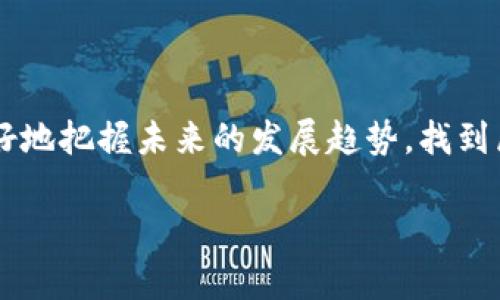 區(qū)塊鏈最新實況：跟著技術潮流，洞察未來的無限可能

區(qū)塊鏈, 科技動態(tài), 未來趨勢/guanjianci

引言：開啟區(qū)塊鏈之旅

在數(shù)字化時代，區(qū)塊鏈技術以其透明、安全和高效的優(yōu)勢，受到全球的關注。作為一個普通人，我小時候就對計算機充滿了好奇，而現(xiàn)在，區(qū)塊鏈的出現(xiàn)猶如一扇窗，向我們展示了全新的數(shù)字世界。在這里，我們不僅能看到技術的進步，還能感受到未來生活的無限可能。今天，我將帶你一起探索區(qū)塊鏈的最新實況，看看這一技術對我們的生活、工作、甚至社會結(jié)構(gòu)將產(chǎn)生怎樣的深遠影響。

區(qū)塊鏈技術概述

首先，讓我們來簡單回顧一下區(qū)塊鏈的基本概念。區(qū)塊鏈是一種分布式賬本技術，允許數(shù)據(jù)在網(wǎng)絡中的多個節(jié)點之間安全共享，并保證數(shù)據(jù)的不可篡改性。這意味著，所有的交易和數(shù)據(jù)都能夠被透明且可靠地記錄下來，不依賴于任何中心化的機構(gòu)。在我個人的理解中，區(qū)塊鏈就像一個巨大的透明賬本，任何人都可以在其中查找信息，但沒有人能夠隨意修改。

區(qū)塊鏈在金融領域的應用

金融領域是區(qū)塊鏈技術最早應用的場所之一。我們常聽說比特幣和其他數(shù)字貨幣，這些都是基于區(qū)塊鏈技術的產(chǎn)物。比特幣的崛起，讓我想起了我小時候?qū)﹀X的理解，很多人認為金錢是最重要的東西。然而，隨著區(qū)塊鏈的發(fā)展，我意識到，數(shù)字資產(chǎn)的產(chǎn)生不僅僅是財富的重新定義，更是我們對信任和價值交換認識的改變。

最近，很多大型銀行和金融機構(gòu)也開始嘗試利用區(qū)塊鏈技術來提高交易的效率和安全性。例如，摩根大通推出的JPM Coin，旨在實現(xiàn)即時支付，減少跨境交易的成本和時間。通過這些創(chuàng)新，區(qū)塊鏈正在逐漸改變傳統(tǒng)金融的運作模式，讓我們接觸到一個更為高效和透明的金融世界。

區(qū)塊鏈在供應鏈管理中的應用

除了金融領域，區(qū)塊鏈在供應鏈管理中的應用也引起了廣泛關注。我曾經(jīng)在一次旅行中了解到，我們每天使用的商品，背后有著復雜的全球供應鏈。而區(qū)塊鏈的透明性和可追溯性，可以幫助消費者了解到產(chǎn)品的來源和生產(chǎn)過程。這讓我想起了我小時候在市場上挑選水果時的情景，那時我只關心蘋果看起來新鮮與否，而現(xiàn)在，區(qū)塊鏈讓我們可以更深入地了解這些產(chǎn)品背后的故事。

例如，某些食品公司已經(jīng)開始使用區(qū)塊鏈技術記錄產(chǎn)品從農(nóng)田到餐桌的每一個環(huán)節(jié)，這不僅提高了消費者對產(chǎn)品的信任度，還在某種程度上推動了可持續(xù)發(fā)展。因此，從供應鏈管理的角度來看，區(qū)塊鏈不僅是一項技術創(chuàng)新，更是一種改變我們消費觀念的力量。

區(qū)塊鏈與智能合約

在區(qū)塊鏈技術的應用中，智能合約（Smart Contracts）無疑是一個引人注目的創(chuàng)新。智能合約是一種自動執(zhí)行、不可篡改的協(xié)議，可以在指定條件滿足時自動執(zhí)行某項操作。在我的理解中，智能合約就像是人與人之間的誠信約定，但它完全依賴于代碼執(zhí)行，而不需要信任任何一方。

這項技術在房地產(chǎn)交易、保險、甚至藝術品交易中，都能發(fā)揮重要作用。例如，在房地產(chǎn)交易中，利用區(qū)塊鏈技術，可以減少中介的介入，使交易更加高效和透明?；叵肫鹞业谝淮钨I房子時經(jīng)歷的繁瑣手續(xù)，這項技術或許可以簡化許多環(huán)節(jié)，讓更多人享受到數(shù)字化帶來的便捷。

區(qū)塊鏈在政府和公共服務中的應用

區(qū)塊鏈技術的潛在應用并不限于商業(yè)領域，許多政府也正在積極探索這一技術的落地。例如，某些國家已經(jīng)開始利用區(qū)塊鏈技術來實現(xiàn)選舉數(shù)據(jù)的透明化，確保投票過程的安全與可信。在我眼中，這不僅僅是技術的運用，更是對民主原則的踐行，讓每位公民都能更信任自己的投票。

此外，一些國家正在嘗試將區(qū)塊鏈應用于社會保障、稅務和身份驗證等領域。通過區(qū)塊鏈技術的數(shù)據(jù)透明性，政府能夠更有效地追蹤資金的流動，防止腐敗和浪費。這讓我想到了我小時候?qū)φ块T的某種偏見，認為一切都太過復雜和不透明，而現(xiàn)在，區(qū)塊鏈讓我們看到了更高效的公共服務的可能性。

區(qū)塊鏈的安全性與挑戰(zhàn)

當然，任何技術的發(fā)展都伴隨著挑戰(zhàn)。區(qū)塊鏈雖然在理論上具有很高的安全性，但隨著使用者的增多和技術的演進，許多安全隱患也逐漸浮出水面。例如，近期多個加密貨幣交易所遭遇黑客攻擊，導致用戶資金的損失。這讓我想起了我大學時學習網(wǎng)絡安全的經(jīng)歷，在技術發(fā)展的同時，我們也必須不斷提升技術的防護能力。

在推廣區(qū)塊鏈技術的過程中，我們需要思考如何平衡便利性與安全性，確保用戶在享受技術帶來的好處時，也能擁有足夠的安全保障。正如我的一位朋友所說，“在這個信息技術飛速發(fā)展的時代，我們更需要培養(yǎng)敏銳的判斷能力，理解技術的本質(zhì)和它帶來的各類影響?！?
未來展望：區(qū)塊鏈與我們的生活

隨著區(qū)塊鏈技術的不斷發(fā)展，未來的生活將會是什么樣？我想，這不僅僅依賴于技術的進步，更在于我們?nèi)绾慰创蛻眠@些技術。正如我小時候一心想成為科學家，夢想能夠通過技術改變世界，如今我認識到，真正的改變始于我們內(nèi)心的認知和行動。

在未來，我相信區(qū)塊鏈將會全面滲透到各個行業(yè)，包括教育、醫(yī)療、藝術等領域。比如，在教育領域，利用區(qū)塊鏈技術來存儲和驗證學歷證書，可以減少偽造證件的難度，提高教育的公信力；在醫(yī)療領域，通過區(qū)塊鏈技術，患者的病歷將能被安全地記錄和分享，使醫(yī)生能夠更準時地做出反應。這些想法讓我對未來充滿期待，正如小時候?qū)ξ粗澜绲你裤健?
結(jié)語：與區(qū)塊鏈同行，共創(chuàng)未來

總之，區(qū)塊鏈技術正以其獨特的方式改變著我們的生活。作為個人，在這個時代，我們不再是被動的受益者，而是主動的參與者。通過學習和了解區(qū)塊鏈的最新實況，我們能夠更好地把握未來的發(fā)展趨勢，找到屬于自己的角色。在未來的道路上，讓我們一起與區(qū)塊鏈同行，共同創(chuàng)造更加美好的明天！

回首過往，展望未來，我發(fā)現(xiàn)一切都是為了更好的連接與信任。而我唯一能做的，就是在這條探索的道路上，繼續(xù)學習、分享和成長。