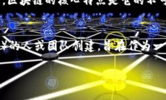 區(qū)塊鏈和比特幣是現(xiàn)代金融和技術(shù)領域中的兩個