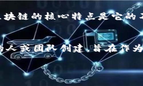 區(qū)塊鏈和比特幣是現(xiàn)代金融和技術(shù)領(lǐng)域中的兩個重要概念。下面是對這兩個概念的定義和簡單介紹：

### 區(qū)塊鏈的定義
區(qū)塊鏈?zhǔn)且环N去中心化的分布式賬本技術(shù)，它能夠以安全和透明的方式記錄交易或其他相關(guān)信息。區(qū)塊鏈的核心特點是它的不可篡改性和分布式賬本結(jié)構(gòu)，允許多個參與者在沒有中心化機構(gòu)的情況下共同管理數(shù)據(jù)。

### 比特幣的定義
比特幣是一種數(shù)字貨幣，基于區(qū)塊鏈技術(shù)。它于2009年由一個化名為中本聰（Satoshi Nakamoto）的人或團隊創(chuàng)建，旨在作為一種去中心化的，全球通用的貨幣。比特幣的交易通過區(qū)塊鏈進行記錄，確保數(shù)據(jù)的安全性和透明性。

如果您想要更詳細(xì)的分析或具體內(nèi)容，請告訴我！