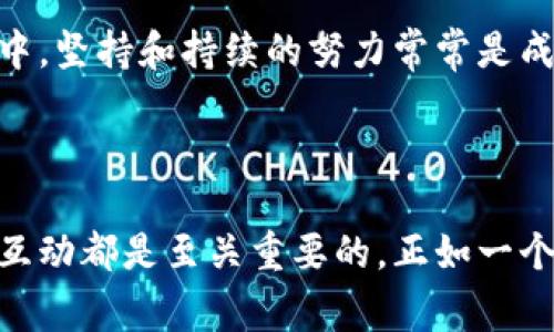 在區(qū)塊鏈交易所的運(yùn)營過程中，上幣流程是一個(gè)至關(guān)重要的環(huán)節(jié)。它涉及到如何將新的加密貨幣或代幣引入交易平臺(tái)，并確保其遵循相關(guān)規(guī)定和標(biāo)準(zhǔn)。以下是上幣過程的簡要流程圖，以及更詳細(xì)的描述。

### 區(qū)塊鏈交易所上幣流程圖

1. **項(xiàng)目方申請(qǐng)**
   - 項(xiàng)目方需向交易所提交上幣申請(qǐng)，通常需要包括項(xiàng)目的白皮書、技術(shù)文檔、合規(guī)性證明等資料。

2. **初步審查**
   - 交易所對(duì)項(xiàng)目方的申請(qǐng)進(jìn)行初步審查，確認(rèn)其符合上幣的基本要求（如合法性、項(xiàng)目的技術(shù)性和市場(chǎng)潛力等）。

3. **盡職調(diào)查**
   - 若初步審查通過，交易所會(huì)對(duì)項(xiàng)目進(jìn)行深入的盡職調(diào)查，包括了解團(tuán)隊(duì)背景、項(xiàng)目進(jìn)展、社區(qū)支持等。

4. **技術(shù)評(píng)估**
   - 交易所的技術(shù)團(tuán)隊(duì)會(huì)對(duì)項(xiàng)目的技術(shù)架構(gòu)、代碼安全性等進(jìn)行評(píng)估，確保新幣不會(huì)給交易所帶來安全風(fēng)險(xiǎn)。

5. **法律合規(guī)檢查**
   - 法律團(tuán)隊(duì)將審核項(xiàng)目的合規(guī)性，確保其符合各類法律法規(guī)。

6. **激活合約與上線準(zhǔn)備**
   - 滿足所有條件后，交易所將激活該幣種的合約，并進(jìn)行上線前的內(nèi)部測(cè)試。

7. **公告與營銷**
   - 上線前，交易所會(huì)通過公告、社交媒體等渠道宣傳新幣，同時(shí)組織相關(guān)的市場(chǎng)營銷活動(dòng)以吸引用戶關(guān)注。

8. **正式上線**
   - 在所有準(zhǔn)備工作完成后，新幣正式上線，用戶可以開始交易。

9. **持續(xù)監(jiān)測(cè)與支持**
   - 上線后，交易所會(huì)持續(xù)監(jiān)測(cè)該幣種的交易情況以及項(xiàng)目方的動(dòng)態(tài)，并提供必要的支持。

### 詳細(xì)介紹

#### 第一步：項(xiàng)目方申請(qǐng)

在我第一次接觸區(qū)塊鏈的時(shí)候，看到許多新項(xiàng)目層出不窮，曾經(jīng)想過有沒有一些簡單的規(guī)則來判斷哪些項(xiàng)目是值得投資的。而上幣申請(qǐng)就是這個(gè)過程的起點(diǎn)。項(xiàng)目方需要向交易所提交詳細(xì)的項(xiàng)目申請(qǐng)，包括白皮書、團(tuán)隊(duì)背景以及項(xiàng)目進(jìn)展。這一階段意味著一個(gè)新想法的誕生，它的能否實(shí)現(xiàn)，取決于項(xiàng)目方的籌備和準(zhǔn)備。

#### 第二步：初步審查

初步審查的目的是為了篩選出那些不符合基本標(biāo)準(zhǔn)的項(xiàng)目。此時(shí)就像是在海選中，只有那些能夠吸引評(píng)審者注意的項(xiàng)目，才有機(jī)會(huì)進(jìn)入下一輪。我們經(jīng)?？梢钥吹揭恍╉?xiàng)目由于數(shù)據(jù)不全或者缺乏透明度而被拒之門外。

#### 第三步：盡職調(diào)查

這個(gè)階段可以說是最關(guān)鍵的一步。在我看來，盡職調(diào)查不僅僅是在審核一些文檔，而是要真正理解項(xiàng)目的價(jià)值和潛力。交易所的團(tuán)隊(duì)會(huì)與項(xiàng)目方進(jìn)行深入交流，了解他們的愿景和目標(biāo)，以及解決方案的可行性。這一過程也讓我想起了在讀書的時(shí)候，面對(duì)老師的提問時(shí)，緊張而又期待的心情。

#### 第四步：技術(shù)評(píng)估

緊隨其后的是技術(shù)評(píng)估。這一步驟常常需要大量的技術(shù)細(xì)節(jié)和代碼審查，確保新幣的安全性以及其技術(shù)架構(gòu)的合理性。我曾經(jīng)對(duì)加密貨幣的技術(shù)原理感到好奇，對(duì)代幣發(fā)行的技術(shù)門檻心存擔(dān)憂。當(dāng)時(shí)我意識(shí)到，很多新項(xiàng)目的成功與否，往往取決于這一階段的評(píng)估結(jié)果。

在這個(gè)環(huán)節(jié)，交易所的技術(shù)專家會(huì)審查項(xiàng)目的代碼，發(fā)現(xiàn)潛在的漏洞和問題，從而降低未來可能出現(xiàn)的風(fēng)險(xiǎn)。這不僅保護(hù)了交易所本身，也為用戶提供了安全保障。

#### 第五步：法律合規(guī)檢查

法律合規(guī)性是另一項(xiàng)不可忽視的因素。如今的金融環(huán)境對(duì)合規(guī)要求十分嚴(yán)格，交易所必須確保新上幣種符合各地的法律法規(guī)。合規(guī)檢查的復(fù)雜性讓我想起了我在學(xué)校時(shí)，要遵循的各類規(guī)章制度，雖然有時(shí)候這些制度顯得繁瑣，但卻是為了保護(hù)大家的利益，確保環(huán)境的健全。

在這個(gè)階段，合規(guī)團(tuán)隊(duì)會(huì)審核其他國家和地區(qū)的監(jiān)管政策，確保新的代幣不會(huì)違反涉及國際和地方范圍內(nèi)的法律。

#### 第六步：激活合約與上線準(zhǔn)備

當(dāng)所有的審批過程完成后，交易所會(huì)進(jìn)行合約的激活，這是一個(gè)里程碑式的時(shí)刻。對(duì)于項(xiàng)目方來說，這是他們努力的成果，也是一段新旅程的開始。那個(gè)時(shí)刻令我浮想聯(lián)翩，仿佛是自己在等待一個(gè)重大的演出開幕。

在上線準(zhǔn)備階段，交易所會(huì)進(jìn)行內(nèi)部測(cè)試，以確保平臺(tái)能夠順利處理新增代幣的交易，確保用戶在上線后擁有良好的體驗(yàn)。

#### 第七步：公告與營銷

在新幣上線的前夕，交易所會(huì)利用各大社交媒體平臺(tái)公告，告知用戶即將迎來的新機(jī)會(huì)。此時(shí)此刻，項(xiàng)目與交易所的合作非常重要。一個(gè)知名的交易所和一個(gè)有潛力的項(xiàng)目，常常能夠引起市場(chǎng)的廣泛關(guān)注。而我第一次看到這樣的公告時(shí)，內(nèi)心充滿了期待與興奮，仿佛看到了新機(jī)會(huì)的曙光。

#### 第八步：正式上線

正式上線的那一刻，往往是激動(dòng)人心的。用戶終于可以交易這個(gè)新幣了，這意味著市場(chǎng)的反饋將會(huì)開始，項(xiàng)目的未來也隨之揭開面紗。在那一刻，我總是想起自己購買第一枚加密貨幣時(shí)的興奮心情，那是一次新世界的探索。

#### 第九步：持續(xù)監(jiān)測(cè)與支持

新幣上線并不意味著一切就結(jié)束了。交易所還需要持續(xù)監(jiān)測(cè)該幣種的表現(xiàn)與項(xiàng)目方的動(dòng)態(tài)，提供必要的支持。如果發(fā)現(xiàn)問題，及時(shí)做出調(diào)整和應(yīng)對(duì)。這是一個(gè)動(dòng)態(tài)的管理過程，也讓我想到在職場(chǎng)中，堅(jiān)持和持續(xù)的努力常常是成功的關(guān)鍵。

### 結(jié)語

總體而言，區(qū)塊鏈交易所的上幣流程是一個(gè)復(fù)雜并具有挑戰(zhàn)性的過程。每一步都需要認(rèn)真對(duì)待，因?yàn)樗P(guān)系到項(xiàng)目的未來與交易所的聲譽(yù)。在這一過程中，項(xiàng)目方、交易所以及用戶之間的合作與互動(dòng)都是至關(guān)重要的。正如一個(gè)擠滿人的演出，觀眾、演員和幕后工作者密不可分，只有攜手共進(jìn)，才能創(chuàng)造出最美好的結(jié)果。在我看來，雖然這個(gè)過程有時(shí)充滿不確定性，但正是這種探索的精神，造就了區(qū)塊鏈?zhǔn)澜绲臒o限可能。