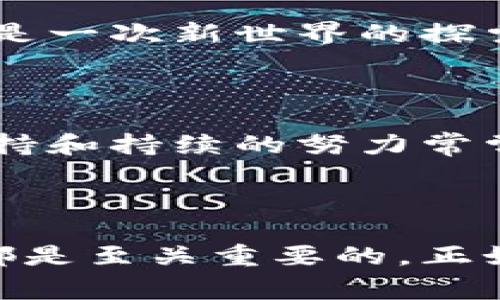 在區(qū)塊鏈交易所的運(yùn)營過程中，上幣流程是一個(gè)至關(guān)重要的環(huán)節(jié)。它涉及到如何將新的加密貨幣或代幣引入交易平臺(tái)，并確保其遵循相關(guān)規(guī)定和標(biāo)準(zhǔn)。以下是上幣過程的簡要流程圖，以及更詳細(xì)的描述。

### 區(qū)塊鏈交易所上幣流程圖

1. **項(xiàng)目方申請(qǐng)**
   - 項(xiàng)目方需向交易所提交上幣申請(qǐng)，通常需要包括項(xiàng)目的白皮書、技術(shù)文檔、合規(guī)性證明等資料。

2. **初步審查**
   - 交易所對(duì)項(xiàng)目方的申請(qǐng)進(jìn)行初步審查，確認(rèn)其符合上幣的基本要求（如合法性、項(xiàng)目的技術(shù)性和市場(chǎng)潛力等）。

3. **盡職調(diào)查**
   - 若初步審查通過，交易所會(huì)對(duì)項(xiàng)目進(jìn)行深入的盡職調(diào)查，包括了解團(tuán)隊(duì)背景、項(xiàng)目進(jìn)展、社區(qū)支持等。

4. **技術(shù)評(píng)估**
   - 交易所的技術(shù)團(tuán)隊(duì)會(huì)對(duì)項(xiàng)目的技術(shù)架構(gòu)、代碼安全性等進(jìn)行評(píng)估，確保新幣不會(huì)給交易所帶來安全風(fēng)險(xiǎn)。

5. **法律合規(guī)檢查**
   - 法律團(tuán)隊(duì)將審核項(xiàng)目的合規(guī)性，確保其符合各類法律法規(guī)。

6. **激活合約與上線準(zhǔn)備**
   - 滿足所有條件后，交易所將激活該幣種的合約，并進(jìn)行上線前的內(nèi)部測(cè)試。

7. **公告與營銷**
   - 上線前，交易所會(huì)通過公告、社交媒體等渠道宣傳新幣，同時(shí)組織相關(guān)的市場(chǎng)營銷活動(dòng)以吸引用戶關(guān)注。

8. **正式上線**
   - 在所有準(zhǔn)備工作完成后，新幣正式上線，用戶可以開始交易。

9. **持續(xù)監(jiān)測(cè)與支持**
   - 上線后，交易所會(huì)持續(xù)監(jiān)測(cè)該幣種的交易情況以及項(xiàng)目方的動(dòng)態(tài)，并提供必要的支持。

### 詳細(xì)介紹

#### 第一步：項(xiàng)目方申請(qǐng)

在我第一次接觸區(qū)塊鏈的時(shí)候，看到許多新項(xiàng)目層出不窮，曾經(jīng)想過有沒有一些簡單的規(guī)則來判斷哪些項(xiàng)目是值得投資的。而上幣申請(qǐng)就是這個(gè)過程的起點(diǎn)。項(xiàng)目方需要向交易所提交詳細(xì)的項(xiàng)目申請(qǐng)，包括白皮書、團(tuán)隊(duì)背景以及項(xiàng)目進(jìn)展。這一階段意味著一個(gè)新想法的誕生，它的能否實(shí)現(xiàn)，取決于項(xiàng)目方的籌備和準(zhǔn)備。

#### 第二步：初步審查

初步審查的目的是為了篩選出那些不符合基本標(biāo)準(zhǔn)的項(xiàng)目。此時(shí)就像是在海選中，只有那些能夠吸引評(píng)審者注意的項(xiàng)目，才有機(jī)會(huì)進(jìn)入下一輪。我們經(jīng)常可以看到一些項(xiàng)目由于數(shù)據(jù)不全或者缺乏透明度而被拒之門外。

#### 第三步：盡職調(diào)查

這個(gè)階段可以說是最關(guān)鍵的一步。在我看來，盡職調(diào)查不僅僅是在審核一些文檔，而是要真正理解項(xiàng)目的價(jià)值和潛力。交易所的團(tuán)隊(duì)會(huì)與項(xiàng)目方進(jìn)行深入交流，了解他們的愿景和目標(biāo)，以及解決方案的可行性。這一過程也讓我想起了在讀書的時(shí)候，面對(duì)老師的提問時(shí)，緊張而又期待的心情。

#### 第四步：技術(shù)評(píng)估

緊隨其后的是技術(shù)評(píng)估。這一步驟常常需要大量的技術(shù)細(xì)節(jié)和代碼審查，確保新幣的安全性以及其技術(shù)架構(gòu)的合理性。我曾經(jīng)對(duì)加密貨幣的技術(shù)原理感到好奇，對(duì)代幣發(fā)行的技術(shù)門檻心存擔(dān)憂。當(dāng)時(shí)我意識(shí)到，很多新項(xiàng)目的成功與否，往往取決于這一階段的評(píng)估結(jié)果。

在這個(gè)環(huán)節(jié)，交易所的技術(shù)專家會(huì)審查項(xiàng)目的代碼，發(fā)現(xiàn)潛在的漏洞和問題，從而降低未來可能出現(xiàn)的風(fēng)險(xiǎn)。這不僅保護(hù)了交易所本身，也為用戶提供了安全保障。

#### 第五步：法律合規(guī)檢查

法律合規(guī)性是另一項(xiàng)不可忽視的因素。如今的金融環(huán)境對(duì)合規(guī)要求十分嚴(yán)格，交易所必須確保新上幣種符合各地的法律法規(guī)。合規(guī)檢查的復(fù)雜性讓我想起了我在學(xué)校時(shí)，要遵循的各類規(guī)章制度，雖然有時(shí)候這些制度顯得繁瑣，但卻是為了保護(hù)大家的利益，確保環(huán)境的健全。

在這個(gè)階段，合規(guī)團(tuán)隊(duì)會(huì)審核其他國家和地區(qū)的監(jiān)管政策，確保新的代幣不會(huì)違反涉及國際和地方范圍內(nèi)的法律。

#### 第六步：激活合約與上線準(zhǔn)備

當(dāng)所有的審批過程完成后，交易所會(huì)進(jìn)行合約的激活，這是一個(gè)里程碑式的時(shí)刻。對(duì)于項(xiàng)目方來說，這是他們努力的成果，也是一段新旅程的開始。那個(gè)時(shí)刻令我浮想聯(lián)翩，仿佛是自己在等待一個(gè)重大的演出開幕。

在上線準(zhǔn)備階段，交易所會(huì)進(jìn)行內(nèi)部測(cè)試，以確保平臺(tái)能夠順利處理新增代幣的交易，確保用戶在上線后擁有良好的體驗(yàn)。

#### 第七步：公告與營銷

在新幣上線的前夕，交易所會(huì)利用各大社交媒體平臺(tái)公告，告知用戶即將迎來的新機(jī)會(huì)。此時(shí)此刻，項(xiàng)目與交易所的合作非常重要。一個(gè)知名的交易所和一個(gè)有潛力的項(xiàng)目，常常能夠引起市場(chǎng)的廣泛關(guān)注。而我第一次看到這樣的公告時(shí)，內(nèi)心充滿了期待與興奮，仿佛看到了新機(jī)會(huì)的曙光。

#### 第八步：正式上線

正式上線的那一刻，往往是激動(dòng)人心的。用戶終于可以交易這個(gè)新幣了，這意味著市場(chǎng)的反饋將會(huì)開始，項(xiàng)目的未來也隨之揭開面紗。在那一刻，我總是想起自己購買第一枚加密貨幣時(shí)的興奮心情，那是一次新世界的探索。

#### 第九步：持續(xù)監(jiān)測(cè)與支持

新幣上線并不意味著一切就結(jié)束了。交易所還需要持續(xù)監(jiān)測(cè)該幣種的表現(xiàn)與項(xiàng)目方的動(dòng)態(tài)，提供必要的支持。如果發(fā)現(xiàn)問題，及時(shí)做出調(diào)整和應(yīng)對(duì)。這是一個(gè)動(dòng)態(tài)的管理過程，也讓我想到在職場(chǎng)中，堅(jiān)持和持續(xù)的努力常常是成功的關(guān)鍵。

### 結(jié)語

總體而言，區(qū)塊鏈交易所的上幣流程是一個(gè)復(fù)雜并具有挑戰(zhàn)性的過程。每一步都需要認(rèn)真對(duì)待，因?yàn)樗P(guān)系到項(xiàng)目的未來與交易所的聲譽(yù)。在這一過程中，項(xiàng)目方、交易所以及用戶之間的合作與互動(dòng)都是至關(guān)重要的。正如一個(gè)擠滿人的演出，觀眾、演員和幕后工作者密不可分，只有攜手共進(jìn)，才能創(chuàng)造出最美好的結(jié)果。在我看來，雖然這個(gè)過程有時(shí)充滿不確定性，但正是這種探索的精神，造就了區(qū)塊鏈?zhǔn)澜绲臒o限可能。