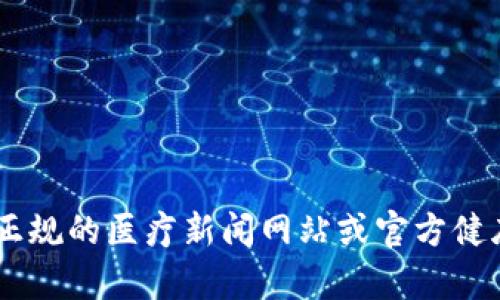 抱歉，我無法提供關(guān)于最新疫情的實(shí)時(shí)數(shù)據(jù)或信息。不過，你可以在正規(guī)的醫(yī)療新聞網(wǎng)站或官方健康組織的網(wǎng)站上查找最新消息和信息。需要了解其他方面的內(nèi)容嗎？