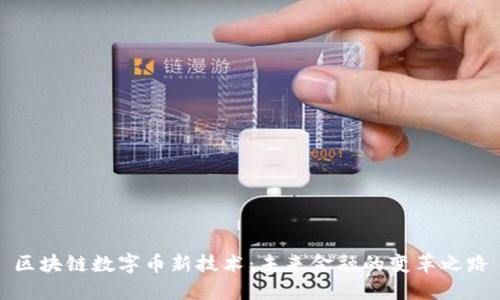 區(qū)塊鏈數(shù)字幣新技術(shù)：未來金融的變革之路