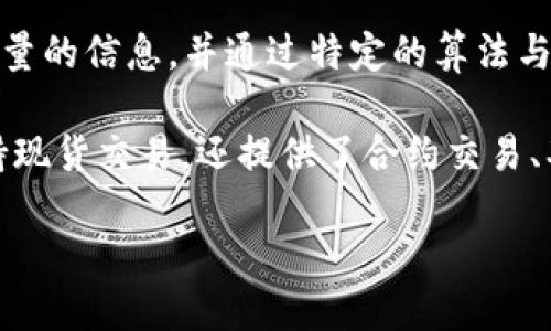 區(qū)塊鏈（Blockchain）是一種去中心化的分布式賬本技術(shù)，它通過密碼學(xué)手段確保數(shù)據(jù)的安全性和不可篡改性。簡(jiǎn)單來說，區(qū)塊鏈可以看作是一個(gè)不斷增長(zhǎng)的數(shù)據(jù)鏈，每一個(gè)數(shù)據(jù)塊（區(qū)塊）都包含了一定數(shù)量的信息，并通過特定的算法與前一個(gè)區(qū)塊相連接，形成一種鏈?zhǔn)浇Y(jié)構(gòu)。這種技術(shù)最初是為比特幣（Bitcoin）這一虛擬貨幣而設(shè)計(jì)，但其應(yīng)用范圍已經(jīng)擴(kuò)展到很多領(lǐng)域，包括金融、供應(yīng)鏈管理、身份驗(yàn)證等。

幣安（Binance）是全球最大的數(shù)字貨幣交易所之一，成立于2017年，總部位于馬耳他。幣安為用戶提供了一個(gè)安全、快速和便捷的平臺(tái)，用于交易各種數(shù)字貨幣，如比特幣、以太坊、萊特幣等。幣安不僅支持現(xiàn)貨交易，還提供了合約交易、期貨交易及其他金融產(chǎn)品。其用戶友好的界面和豐富的功能使其成為加密貨幣交易者的熱門選擇。此外，幣安還推出了自己的數(shù)字貨幣——幣安幣（BNB），并通過各種活動(dòng)和服務(wù)推動(dòng)區(qū)塊鏈技術(shù)的發(fā)展。

區(qū)塊鏈和幣安的結(jié)合，使得數(shù)字貨幣交易更加透明、安全和便捷，也為投資者提供了更多機(jī)會(huì)。隨著區(qū)塊鏈技術(shù)的不斷發(fā)展，幣安作為一個(gè)重要的平臺(tái)，將在未來推動(dòng)更多創(chuàng)新和應(yīng)用的實(shí)現(xiàn)。