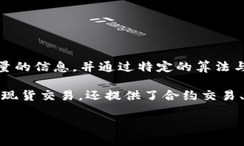 區(qū)塊鏈（Blockchain）是一種去中心化的分布式賬本技術(shù)，它通過密碼學(xué)手段確保數(shù)據(jù)的安全性和不可篡改性。簡(jiǎn)單來說，區(qū)塊鏈可以看作是一個(gè)不斷增長(zhǎng)的數(shù)據(jù)鏈，每一個(gè)數(shù)據(jù)塊（區(qū)塊）都包含了一定數(shù)量的信息，并通過特定的算法與前一個(gè)區(qū)塊相連接，形成一種鏈?zhǔn)浇Y(jié)構(gòu)。這種技術(shù)最初是為比特幣（Bitcoin）這一虛擬貨幣而設(shè)計(jì)，但其應(yīng)用范圍已經(jīng)擴(kuò)展到很多領(lǐng)域，包括金融、供應(yīng)鏈管理、身份驗(yàn)證等。

幣安（Binance）是全球最大的數(shù)字貨幣交易所之一，成立于2017年，總部位于馬耳他。幣安為用戶提供了一個(gè)安全、快速和便捷的平臺(tái)，用于交易各種數(shù)字貨幣，如比特幣、以太坊、萊特幣等。幣安不僅支持現(xiàn)貨交易，還提供了合約交易、期貨交易及其他金融產(chǎn)品。其用戶友好的界面和豐富的功能使其成為加密貨幣交易者的熱門選擇。此外，幣安還推出了自己的數(shù)字貨幣——幣安幣（BNB），并通過各種活動(dòng)和服務(wù)推動(dòng)區(qū)塊鏈技術(shù)的發(fā)展。

區(qū)塊鏈和幣安的結(jié)合，使得數(shù)字貨幣交易更加透明、安全和便捷，也為投資者提供了更多機(jī)會(huì)。隨著區(qū)塊鏈技術(shù)的不斷發(fā)展，幣安作為一個(gè)重要的平臺(tái)，將在未來推動(dòng)更多創(chuàng)新和應(yīng)用的實(shí)現(xiàn)。