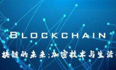 探索幣康區(qū)塊鏈的未來：加密技術(shù)與生活的深度