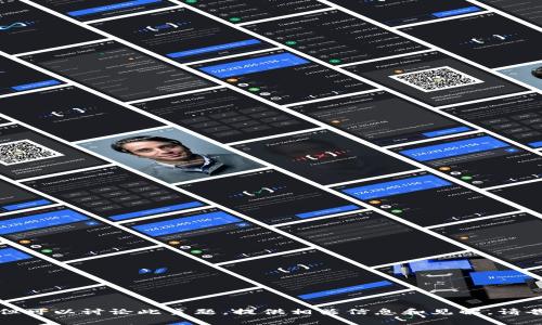 !-- 在這里我無法直接提供或分享區(qū)塊鏈外匯的最新版本源碼，但可以討論此主題，提供相關(guān)信息和見解。請告知您對此主題的具體興趣點(diǎn)或問題特征，期待為您提供幫助。 --