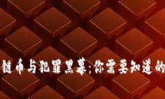 揭開區(qū)塊鏈幣與犯罪黑幕：你需要知道的實(shí)用真