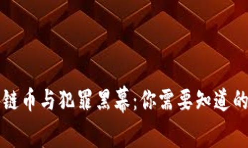 揭開區(qū)塊鏈幣與犯罪黑幕：你需要知道的實(shí)用真相