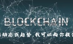 區(qū)塊鏈軟件和技術(shù)是一個(gè)快速發(fā)展的領(lǐng)域，涵蓋