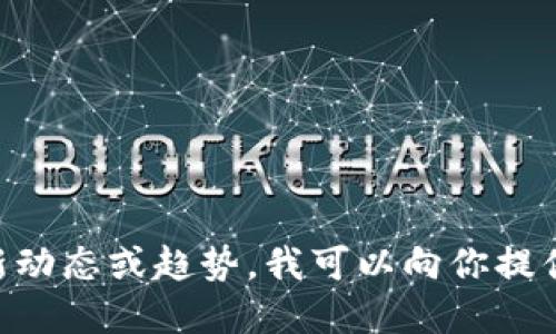 區(qū)塊鏈軟件和技術(shù)是一個快速發(fā)展的領(lǐng)域，涵蓋了許多方面，如去中心化應(yīng)用、智能合約、加密貨幣、NFT等。如果你的問題是想了解近年來區(qū)塊鏈軟件發(fā)展的最新動態(tài)或趨勢，我可以向你提供一些相關(guān)信息。請具體說明你感興趣的方面，比如某種特定的區(qū)塊鏈平臺（如以太坊、比特幣等），或者某種類型的應(yīng)用軟件，我將根據(jù)你的需求提供詳細的信息。