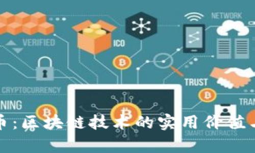 揭秘瑞波幣：區(qū)塊鏈技術(shù)的實用價值與未來前景