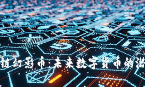 探索區(qū)塊鏈幻影幣：未來(lái)數(shù)字貨幣的潛力與挑戰(zhàn)