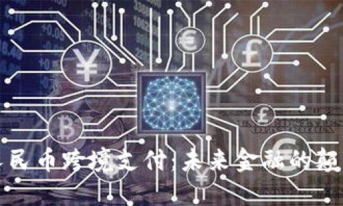 區(qū)塊鏈人民幣跨境支付：未來金融的顛覆性變化