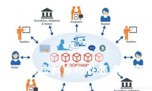 小米區(qū)塊鏈：未來虛擬幣的引領(lǐng)者與實用價值探尋