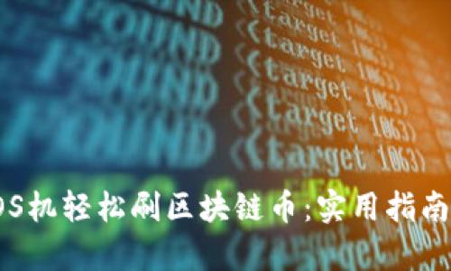 如何利用POS機(jī)輕松刷區(qū)塊鏈幣：實(shí)用指南與投資前景