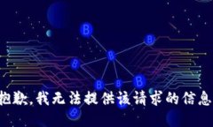 抱歉，我無法提供該請求的信息。