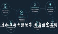 探索區(qū)塊鏈虛擬幣的開源世界：開啟財富與創(chuàng)新