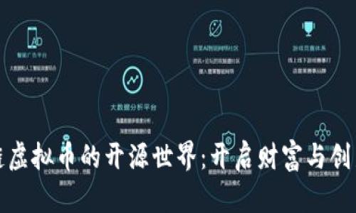 探索區(qū)塊鏈虛擬幣的開源世界：開啟財(cái)富與創(chuàng)新的新篇章