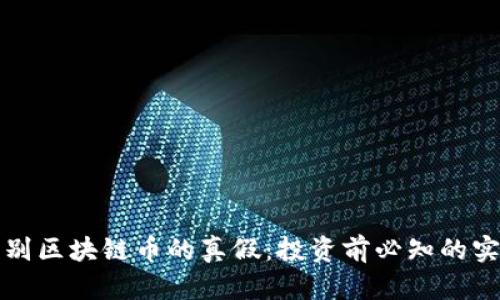 如何辨別區(qū)塊鏈幣的真假：投資前必知的實(shí)用指南