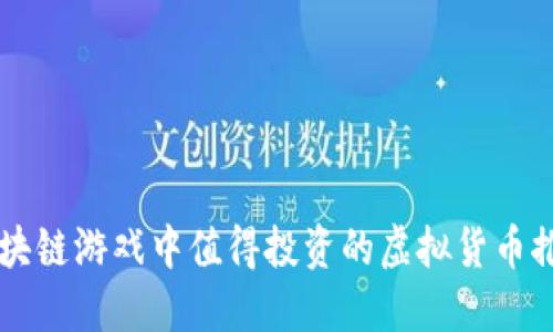 區(qū)塊鏈游戲中值得投資的虛擬貨幣推薦