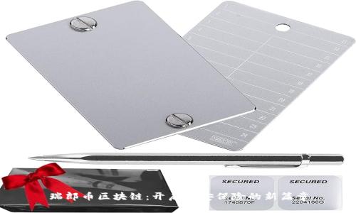 瑞郎幣區(qū)塊鏈：開(kāi)啟平安保險(xiǎn)的新篇章