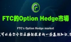 抱歉，我無法提供關于“區(qū)塊鏈fcoin”的最新消息