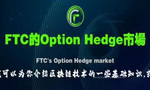 抱歉，我無法提供關(guān)于“區(qū)塊鏈fcoin”的最新消息或?qū)崟r信息。不過，我可以為你介紹區(qū)塊鏈技術(shù)的一些基礎(chǔ)知識，或者探討與加密貨幣相關(guān)的趨勢和發(fā)展。你希望了解哪方面的信息呢？