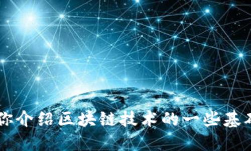 抱歉，我無法提供關(guān)于“區(qū)塊鏈fcoin”的最新消息或?qū)崟r信息。不過，我可以為你介紹區(qū)塊鏈技術(shù)的一些基礎(chǔ)知識，或者探討與加密貨幣相關(guān)的趨勢和發(fā)展。你希望了解哪方面的信息呢？