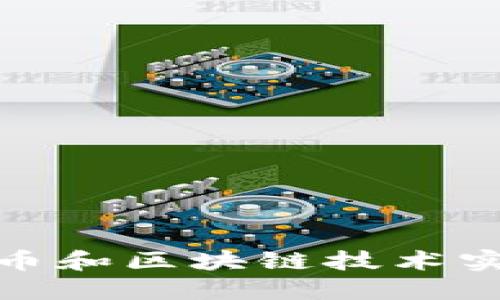 如何利用Pi幣和區(qū)塊鏈技術(shù)實(shí)現(xiàn)經(jīng)濟(jì)自由