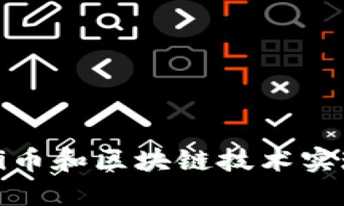 如何利用Pi幣和區(qū)塊鏈技術(shù)實(shí)現(xiàn)經(jīng)濟(jì)自由