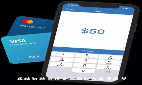 區(qū)塊鏈糖幣項目的崛起與前景展望