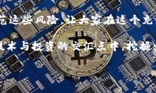 bptitle區(qū)塊鏈投資者必看：識(shí)別和防范幣圈詐騙的實(shí)用指南/bptitle
區(qū)塊鏈, 投資, 詐騙/guanjianci

引言：走進(jìn)區(qū)塊鏈的世界
隨著區(qū)塊鏈技術(shù)的迅速發(fā)展，越來(lái)越多的人開(kāi)始關(guān)注和參與這個(gè)充滿前景的新興領(lǐng)域。我仍記得小時(shí)候，看著電視里那些關(guān)于科技的報(bào)道，總是充滿了好奇和渴望。如今，區(qū)塊鏈的迭代發(fā)展讓我重新喚起了那種小小的激動(dòng)。然而，伴隨著機(jī)遇的，還有潛在的風(fēng)險(xiǎn)，尤其是各種幣圈詐騙的層出不窮。在本文中，我將分享一些我自己在區(qū)塊鏈投資中的經(jīng)歷，幫助大家識(shí)別和防范這些詐騙，確保您的投資更安全。

區(qū)塊鏈與幣圈：一次技術(shù)革命
首先，讓我們簡(jiǎn)單了解一下區(qū)塊鏈和幣圈。區(qū)塊鏈?zhǔn)且粋€(gè)去中心化的分布式賬本技術(shù)，最初是為支撐比特幣而 entwickelt 的。它的透明性和不可篡改性使得數(shù)據(jù)交易更加安全，而幣圈則是圍繞各種加密數(shù)字貨幣展開(kāi)的廣闊市場(chǎng)。當(dāng)我第一次聽(tīng)到“比特幣”這個(gè)詞時(shí)，我無(wú)法想象它會(huì)在未來(lái)引發(fā)如此巨大的投資熱潮。但從此之后，就有許多人投資于不同的加密貨幣，希望能在這個(gè)新興市場(chǎng)中大展身手。

幣圈詐騙的盛行
與機(jī)會(huì)并存的還有風(fēng)險(xiǎn)，數(shù)字貨幣的火爆吸引了無(wú)數(shù)的騙子和詐騙團(tuán)伙。他們利用投資者對(duì)區(qū)塊鏈和加密貨幣的陌生與好奇，對(duì)其進(jìn)行各種形式的詐騙。網(wǎng)絡(luò)上充斥著許多“自動(dòng)盈利”的投資平臺(tái)和宣傳頁(yè)面，這些往往以高回報(bào)為誘餌，吸引不明真相的投資者。記得我曾經(jīng)也被一個(gè)自稱“投資專家”的人吸引，他承諾我只需投資少量資金就能輕松盈利。但我深知“天上不會(huì)掉餡餅”，因此迅速保持了警惕，這一選擇在后來(lái)的日子里給我節(jié)省了很多不必要的損失。

識(shí)別騙術(shù)的第一步：警惕過(guò)于美好的承諾
在區(qū)塊鏈投資中，首先要防范的就是那些過(guò)于美好的承諾。常見(jiàn)的形式有“暴利回報(bào)”、“零風(fēng)險(xiǎn)投資”，或者通過(guò)誘使您加入所謂的“內(nèi)幕消息”群組來(lái)吸引投資者。不久前，我的一個(gè)朋友就被這樣的承諾所迷惑，參與了一個(gè)看似合法的項(xiàng)目，結(jié)果不僅資金打了水漂，還遭遇了平臺(tái)跑路的悲劇。這讓我明白，無(wú)論在什么情況下，保持懷疑態(tài)度都能幫助我們避開(kāi)許多潛在的陷阱。

第二步：深入研究項(xiàng)目背景
投資之前做好功課是非常重要的。無(wú)論是交易平臺(tái)、數(shù)字貨幣的白皮書(shū)，還是項(xiàng)目團(tuán)隊(duì)的背景，了解這些信息都能幫助您判斷項(xiàng)目是否真實(shí)。當(dāng)我參與投資一個(gè)新興加密貨幣時(shí)，花費(fèi)了一些時(shí)間去查閱項(xiàng)目的背景資料和團(tuán)隊(duì)成員的經(jīng)歷。通過(guò)觀察其社交媒體活躍程度、社區(qū)反饋、開(kāi)發(fā)進(jìn)展等，我最終選擇投資的項(xiàng)目穩(wěn)健且透明，投資也逐漸穩(wěn)步增長(zhǎng)。這段經(jīng)歷告訴我，深入了解項(xiàng)目是做出明智決策的基礎(chǔ)。

第三步：利用社區(qū)的力量
在幣圈，社區(qū)建設(shè)是非常重要的。有一個(gè)積極、透明、負(fù)責(zé)任的社群往往能夠幫助投資者獲取第一手的信息。在某次投資之前，我加入了一些社交平臺(tái)的討論組，獲得了許多來(lái)自其他投資者的建議和看法。這種交流不僅讓我更好地了解了市場(chǎng)動(dòng)態(tài)，還能幫助我避免掉入騙子的陷阱?？梢哉f(shuō)，融入社群，互相分享經(jīng)驗(yàn)，無(wú)疑是降低風(fēng)險(xiǎn)的重要一步。

技術(shù)防范：加大個(gè)人安全保護(hù)
在數(shù)字貨幣交易中，技術(shù)安全是另一個(gè)值得重視的方面。我們應(yīng)該常備一些個(gè)人安全保護(hù)措施，比如雙重身份驗(yàn)證，復(fù)雜的密碼，以及選擇信譽(yù)較高的錢(qián)包存儲(chǔ)我們的數(shù)字資產(chǎn)。曾經(jīng)我在一次電子錢(qián)包中忽略了安全設(shè)置，導(dǎo)致數(shù)千元的資金被盜，這成為我在投身幣圈后最痛苦的經(jīng)歷之一。經(jīng)過(guò)這次慘痛教訓(xùn)，我學(xué)會(huì)了時(shí)刻關(guān)注交易安全，必要時(shí)候也采取了更為嚴(yán)謹(jǐn)?shù)牧鞒虂?lái)保護(hù)我的資產(chǎn)。

維權(quán)與舉報(bào)：勇敢發(fā)聲
如果不幸遭遇了詐騙，及時(shí)維權(quán)和舉報(bào)也是非常重要的一步。許多國(guó)家和地區(qū)對(duì)于網(wǎng)絡(luò)詐騙都有明確的法律條例，通過(guò)報(bào)案不僅為自己爭(zhēng)取合法權(quán)益，也可以幫助更多人避免類(lèi)似事件的發(fā)生。雖然后續(xù)維權(quán)可能會(huì)非常繁瑣，但一定要勇敢地發(fā)聲。我曾見(jiàn)證一群受害者聯(lián)合起來(lái)，揭露一個(gè)詐騙團(tuán)伙，最終成功地將其繩之以法。他們的經(jīng)歷深深激勵(lì)了我，不僅僅是為了自己，也為了保護(hù)其他投資者的安全。

總結(jié)與展望：投資需謹(jǐn)慎但不必孤單
區(qū)塊鏈技術(shù)以及相關(guān)的數(shù)字貨幣，所帶來(lái)的不僅僅是投資機(jī)會(huì)，還有誘惑和陷阱。作為一名投資者，我們需要保持警惕，認(rèn)真對(duì)待每一次投資決策。我希望通過(guò)分享自己的經(jīng)歷和觀點(diǎn)，能夠幫助更多的人識(shí)別并有效防范這些風(fēng)險(xiǎn)，讓大家在這個(gè)充滿機(jī)遇的市場(chǎng)中更加從容自信地前行。

在這個(gè)過(guò)程中，我也學(xué)會(huì)了享受投資的樂(lè)趣。與志同道合的人交流，分享各自的成功與失敗，構(gòu)建一個(gè)互相幫助的社群，才是享受區(qū)塊鏈投資之旅的真正意義。未來(lái)，我期待著看到更全面、更安全的區(qū)塊鏈生態(tài)，能夠在技術(shù)與投資的交匯點(diǎn)中，挖掘出更多的可能性。

如果你也有過(guò)類(lèi)似的經(jīng)歷或者對(duì)區(qū)塊鏈投資有何見(jiàn)解，歡迎分享你的故事。讓我們共同探討，共同成長(zhǎng)，在這個(gè)充滿挑戰(zhàn)和機(jī)會(huì)的領(lǐng)域中，走得更遠(yuǎn)。