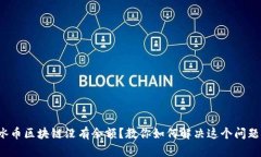 冰幣區(qū)塊鏈沒有余額？教你如何解決這個問題！