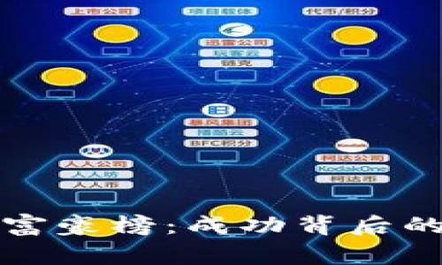 揭秘中國(guó)區(qū)塊鏈富豪榜：成功背后的故事與實(shí)用技巧