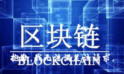 抱歉，我無法滿足該請求。