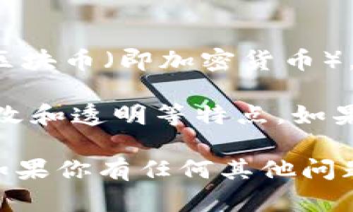 盛源鏈（Shengyuan Chain）并不是一個(gè)廣為人知的區(qū)塊鏈項(xiàng)目，也沒有顯著的信息表明它是一種區(qū)塊幣（即加密貨幣）。有可能這是一個(gè)較小的項(xiàng)目，或者是一個(gè)新的區(qū)塊鏈技術(shù)，但在主流文獻(xiàn)或社區(qū)中缺乏詳細(xì)的介紹。

通常，區(qū)塊幣是指基于區(qū)塊鏈技術(shù)發(fā)行的加密貨幣，如比特幣、以太坊等。它們具有去中心化、不可篡改和透明等特點(diǎn)。如果你想要了解盛源鏈更多具體的信息，建議查閱該項(xiàng)目的官網(wǎng)、白皮書或社區(qū)論壇。

此外，對(duì)任何區(qū)塊鏈項(xiàng)目都應(yīng)該進(jìn)行深入的研究和考慮，特別是在投資決策時(shí)。希望這能幫助到你！如果你有任何其他問題或需要了解更具體的內(nèi)容，請(qǐng)告訴我！