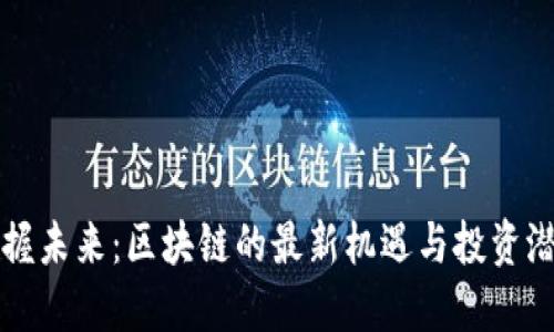 把握未來：區(qū)塊鏈的最新機(jī)遇與投資潛力