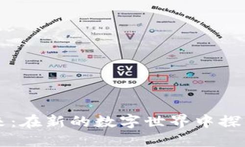 區(qū)塊鏈游戲的未來：在新的數(shù)字世界中探索游戲的無限可能