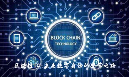 區(qū)塊鏈ID：未來(lái)數(shù)字身份的變革之路