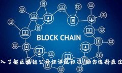 Title: 深入了解區(qū)塊鏈公開課評級標(biāo)準(zhǔn)：助你選擇