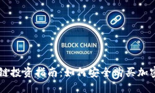 區(qū)塊鏈投資指南：如何安全購買加密貨幣