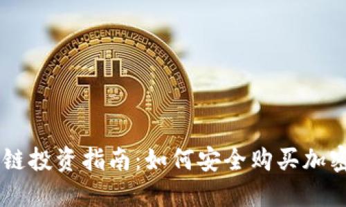 區(qū)塊鏈投資指南：如何安全購買加密貨幣