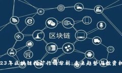2023年區(qū)塊鏈挖礦行情分析：未來趨勢與投資機會