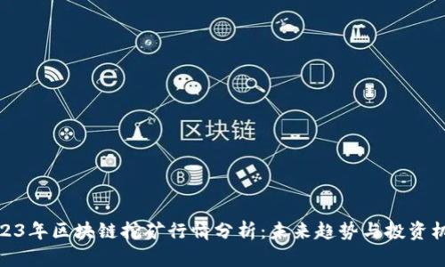 2023年區(qū)塊鏈挖礦行情分析：未來趨勢與投資機會