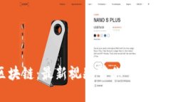 探索螞蟻鏈區(qū)塊鏈：最新視頻帶你了解數(shù)字經(jīng)濟(jì)